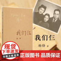 正版我们仨 新版 杨绛著 生活读书新知三联书店出版 散文随笔传记文集钱钟书夫人中国现当代文学常销书杨绛人物传记