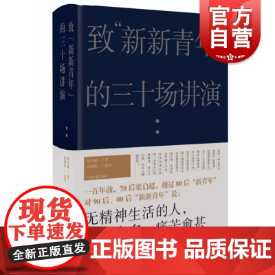 致新新青年的三十场讲演 梁启超思想自我修养另著我们今天怎样做父亲梁启超谈家庭教育上海古籍出版社致后浪