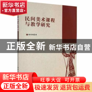 正版 民间美术课程与教学研究 谢娟娟著 北京工业大学出版社 9787