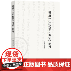 胡适《〈红楼梦〉考证》批判