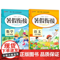 暑假衔接 语文+数学 一年级