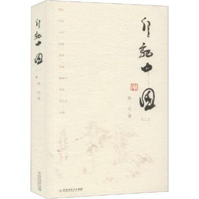 正版新书]行记中国(2)流云9787550035454