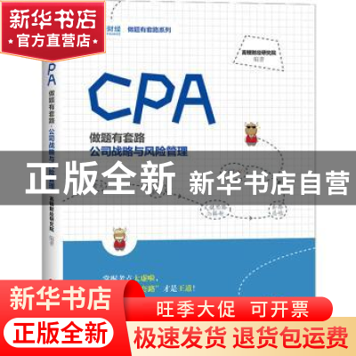 正版 CPA做题有套路:公司战略与风险管理 高顿财经研究院编著 中