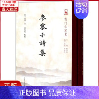 [正版]全新 参寥子诗集 历史/历史知识读物 9787532586783
