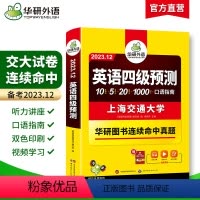 四级预测 [正版]英语四级预测备考2023年12月大学英语cet4级预测试卷题词汇单词听力写作范文口语专项训练习书搭考试