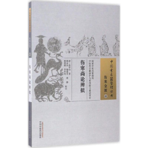 [M]伤寒尚论辨似-9787513232548