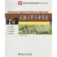 正版新书]石油工程类:石油工程专业英语(第2版)王洪秀9787560331