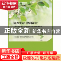正版 滋养生命 德润课堂:上海市生命科学学科德育研究实训基地成