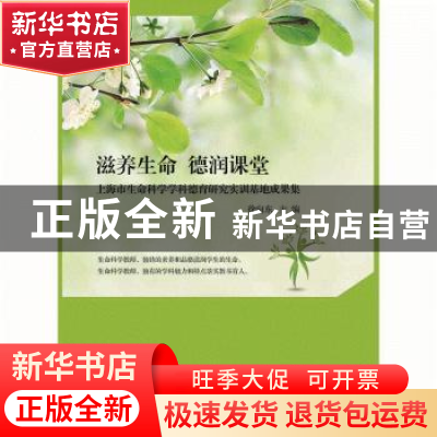 正版 滋养生命 德润课堂:上海市生命科学学科德育研究实训基地成