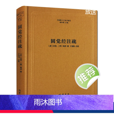 [正版]圆觉经注疏-佛教十三经注疏 圆觉经大疏 圆觉经直解 (唐)宗密 (明)德清 撰 线装书局