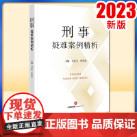 2023新书 刑事疑难案例精析 马长生 罗开卷主编 法律出版社9787519780166
