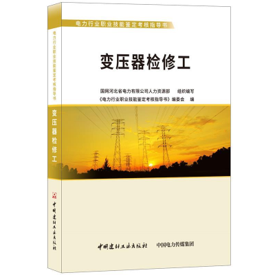 正版新书]变压器检修工·电力行业职业技能鉴定考核指导书本丛书