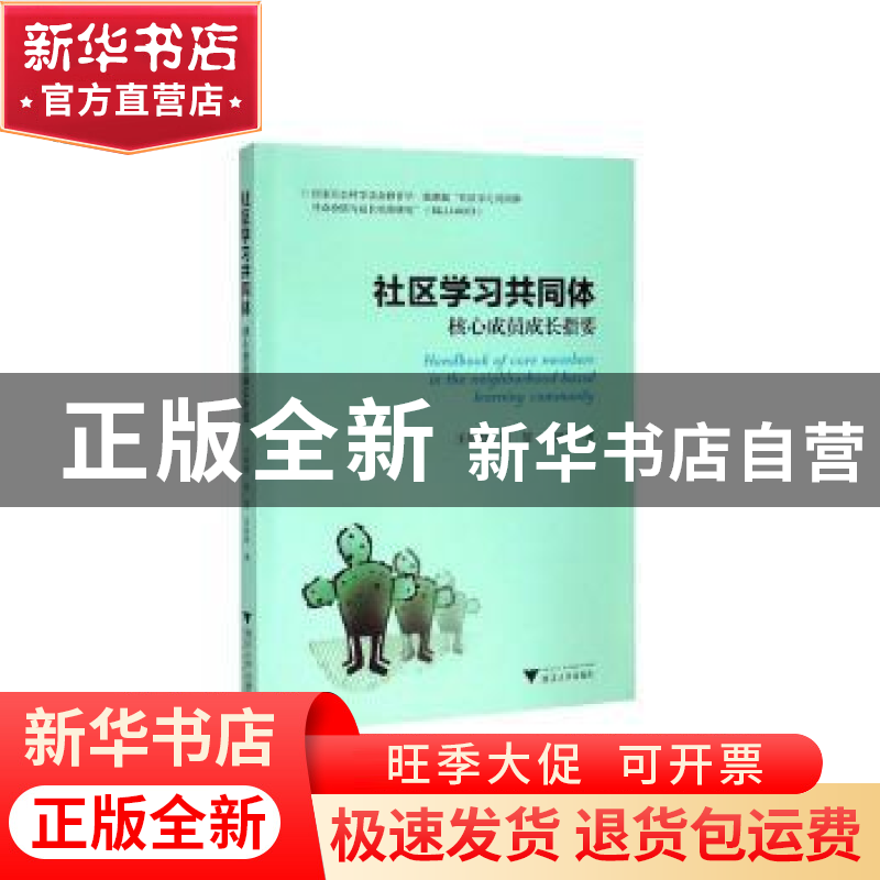 正版 社区学习共同体(核心成员成长指要) 王明慧 浙江大学出版社