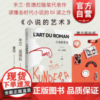 小说的艺术 米兰昆德拉全新版作品随笔代表作上海译文出版社外国文学