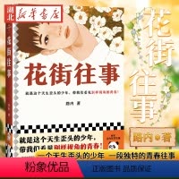 [正版]花街往事 获首届《人民文学》新人奖长篇小说奖!华语文学传媒盛典年度小说家、施耐庵文学奖得主路内代表作!
