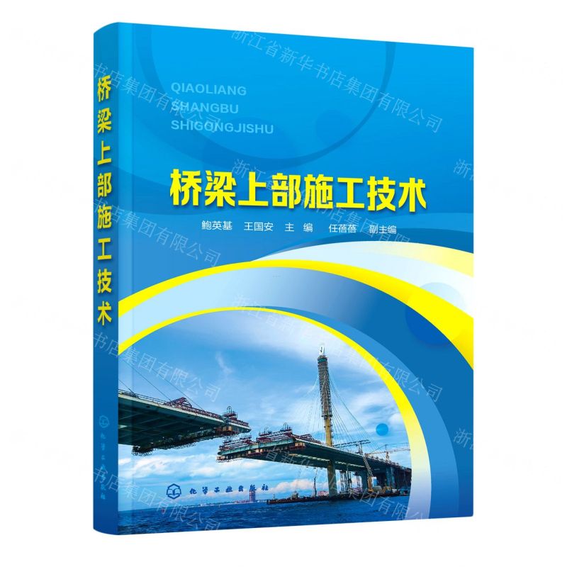 [N]桥梁上部施工技术-9787122382511