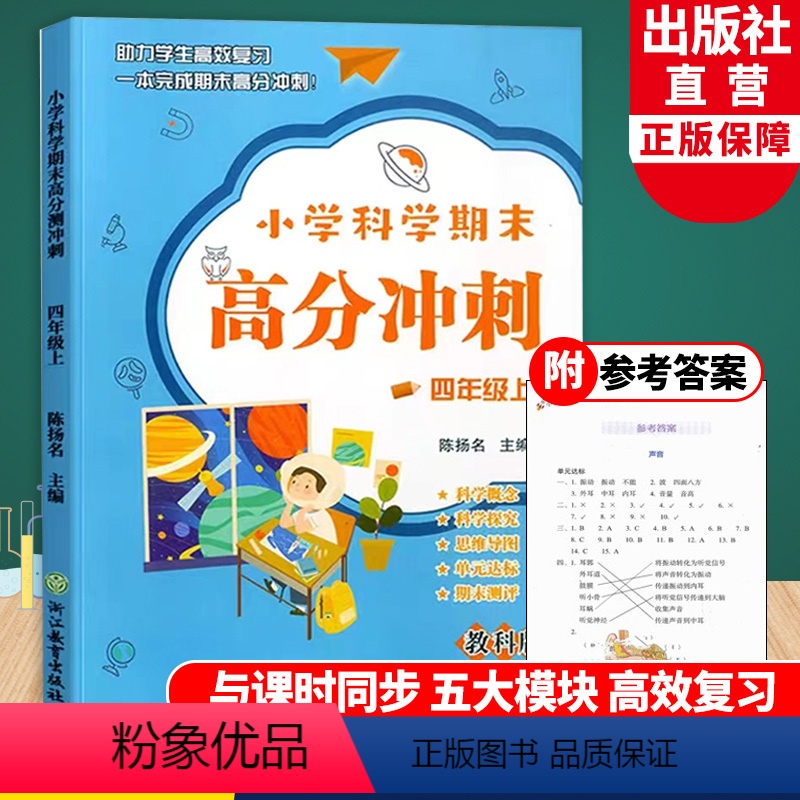 科学 [正版]小学科学期末高分冲刺 四年级上册 教科版小学生课堂同步训练习题册课时作业本单元期末总复习检测试考试卷浙江教