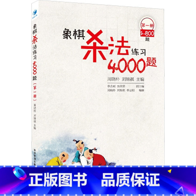 象棋杀法练习4000题(第1册,1-800题) [正版]象棋杀法练习4000题 第1册 1-800题第1册1-800题