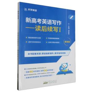 正版新书]新高考英语写作.读后续写Ⅰ作者9787570719433