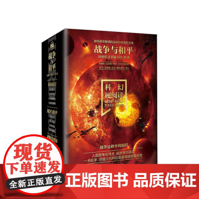 科幻硬阅读 战争与和平 函套共4册 刘慈欣 何夕 著 文学科幻小说书籍