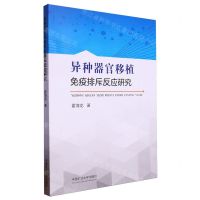 [N]异种器官移植免疫排斥反应研究-9787564662059