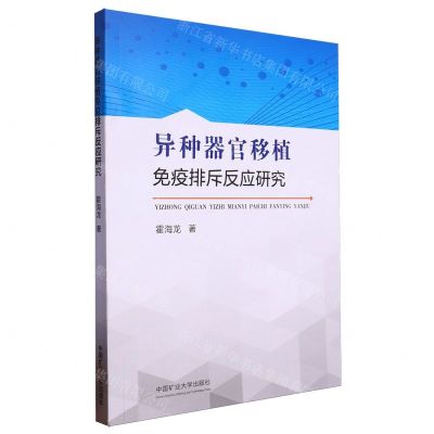 [N]异种器官移植免疫排斥反应研究-9787564662059