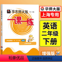 语数英-普通+增强版(共6册) 二年级上 [正版]一课一练二年级下牛津N版英语增强版上海小学下册同步训练练习与测试华东师