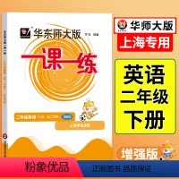 语数英-普通+增强版(共6册) 二年级上 [正版]一课一练二年级下牛津N版英语增强版上海小学下册同步训练练习与测试华东师
