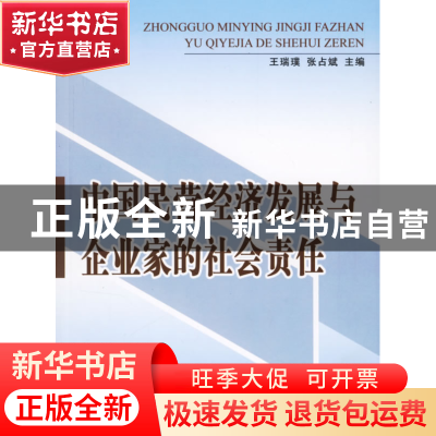 正版 中国民营经济发展与企业家的社会责任 王瑞璞 人民出版社 97