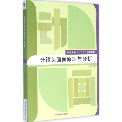 正版新书]分镜头画面原理与分析刘大宇 著9787565716119