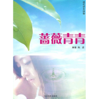 正版新书][现代学生读物]蔷薇青春阮波9787800941115