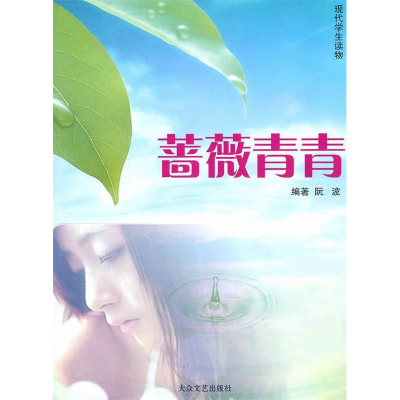 正版新书][现代学生读物]蔷薇青春阮波9787800941115