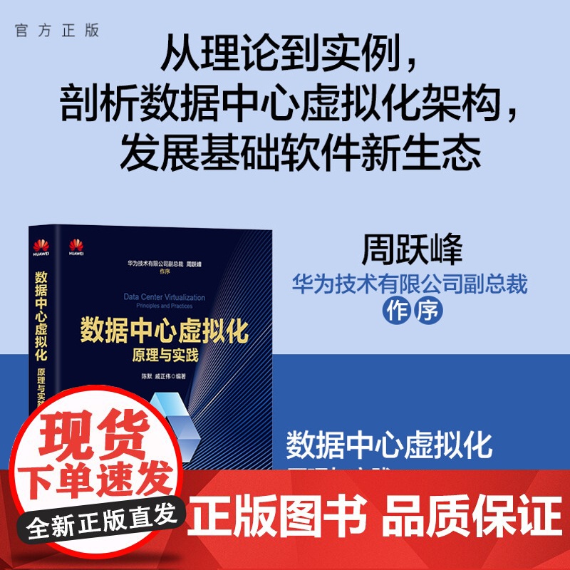 书正版新书] 数据中心虚拟化:原理与实践 陈默 戚正伟 清华大学出版社 计算机技术;数据中心虚拟化;AI基础设施