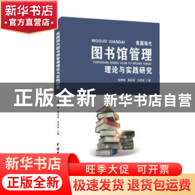 正版 我国现代图书馆管理理论与实践研究 钱静雅,秦丽英,刘桂英