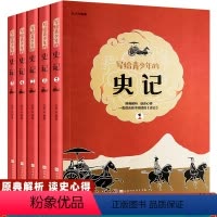 [正版]写给青少年的史记小学生版 少年读史记全5册 给孩子的中国历史故事趣味品读吏记全册 小学三年级课外书四六五年级儿