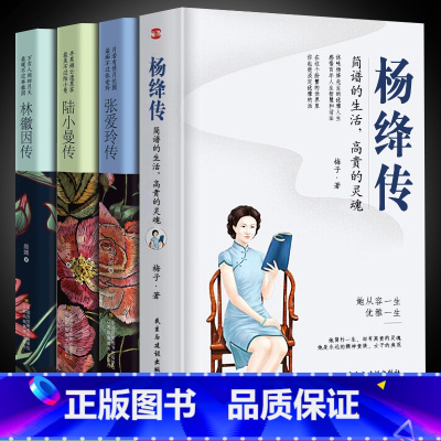 [正版]全4册 张爱玲传林徽因传陆小曼传杨绛张爱玲的书小说全集经典林徽因的书籍诗集文学随机书现代当代小说文学白落梅