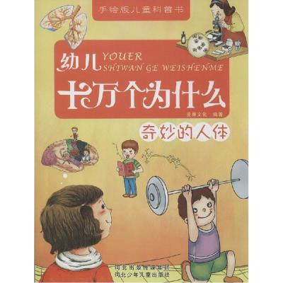 正版新书]幼儿十万个为什么(奇妙的人体)漫果文化 编97875376