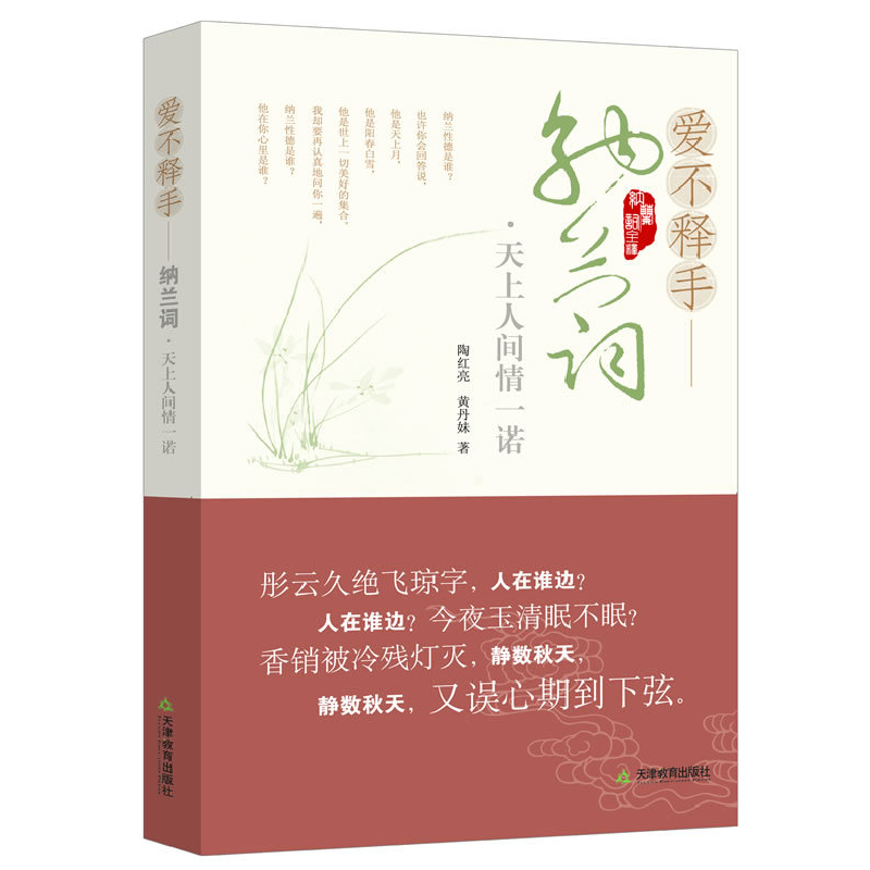 正版新书]爱不释手-纳兰词.天上人间情一诺陶红亮9787530964330