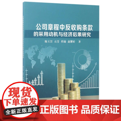 公司章程中反收购条款的采用动机与经济后果研究