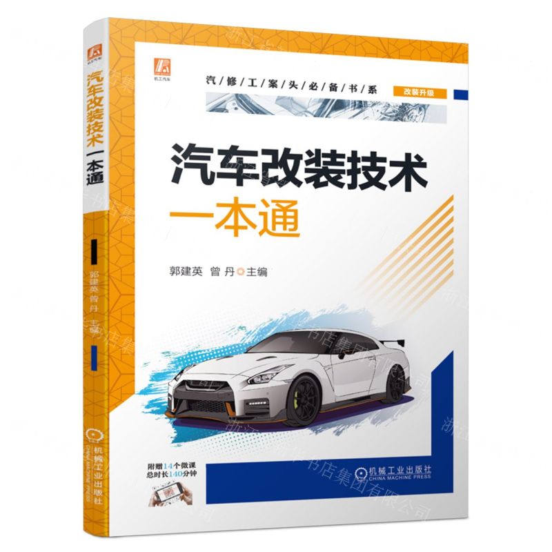 [N]汽车改装技术一本通/汽修工案头必备书系-9787111712817