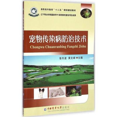 宠物传染病防治技术/高职高专教育“十二五”规划建设