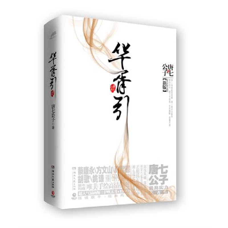 正版新书]《华胥引唐七公子9787540456788