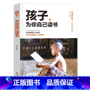 [正版]孩子你是在为自己读书 儿童心理学不打骂不吼不叫培养好孩子 青春期正面管教养育男女孩 父母家庭教育的书籍