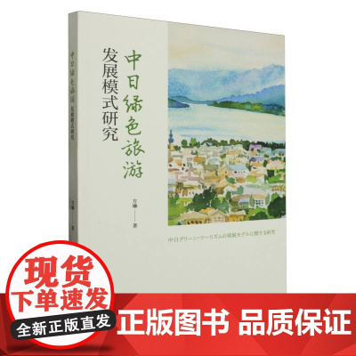中日绿色旅游发展模式研究(日文版)
