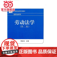 劳动法学(第二版) 贾俊玲著9787301219232北京大学出版社21世纪法学系列教材·经济法系列正版图书