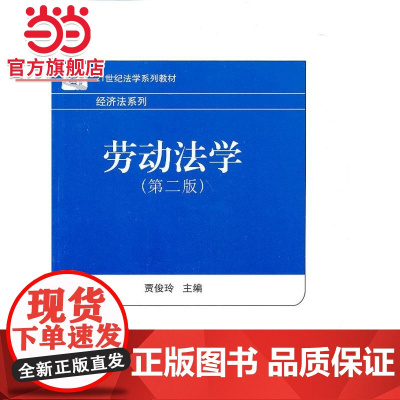 劳动法学(第二版) 贾俊玲著9787301219232北京大学出版社21世纪法学系列教材·经济法系列正版图书