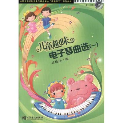 [M]儿童趣味电子琴曲选.1-9787103039298