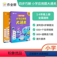 四步巧解小学应用题大通关 一年级上 [正版]四步巧解小学应用题大通关小学生数学应用题专项突破数学逻辑思维练习册一二三四五