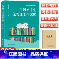 全国初中生优秀课堂作文选 [正版]全国初中生课堂作文选 张玉新 上海社会科学院出版社 与语文同步 中学生作文 作文竞赛获
