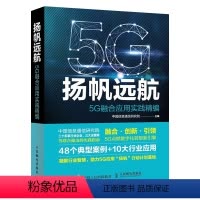 [正版]扬帆远航:5G融合应用实践精编